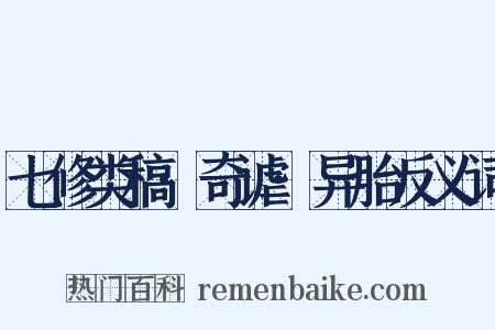 七修类稿·奇谑·异胎反义词是什么意思的图片